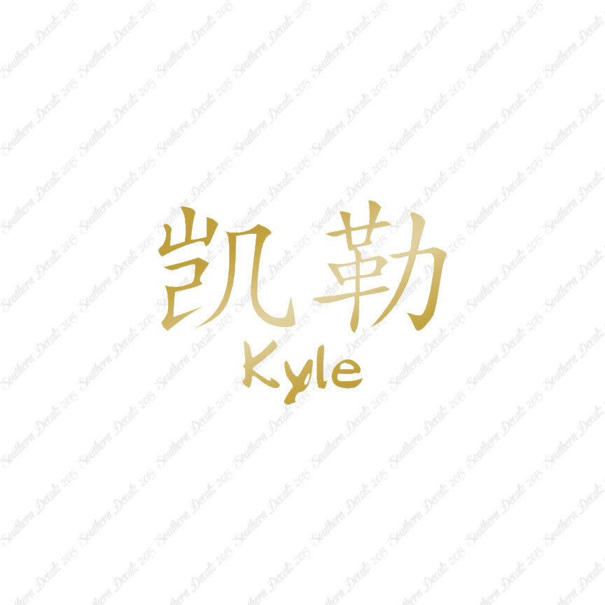 Chinese Name Symbols "Kyle"