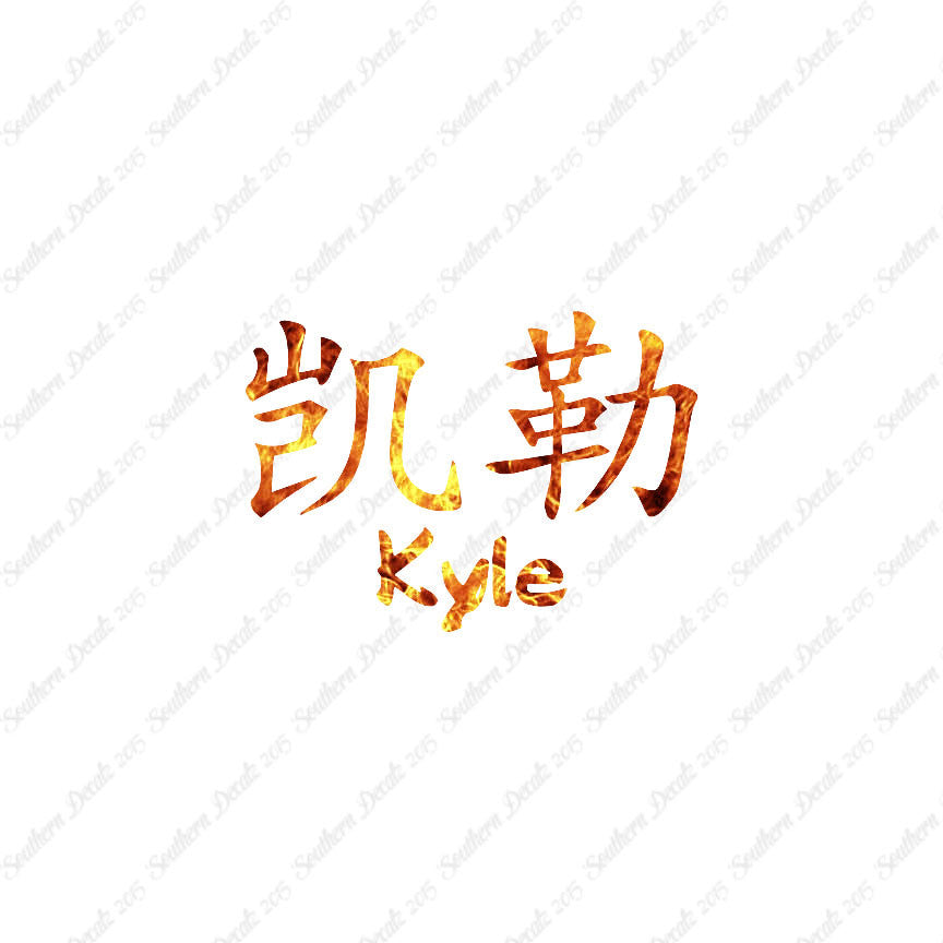 Chinese Name Symbols "Kyle"