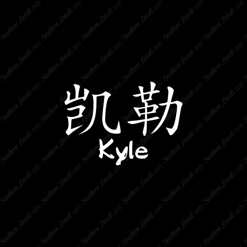 Chinese Name Symbols "Kyle"