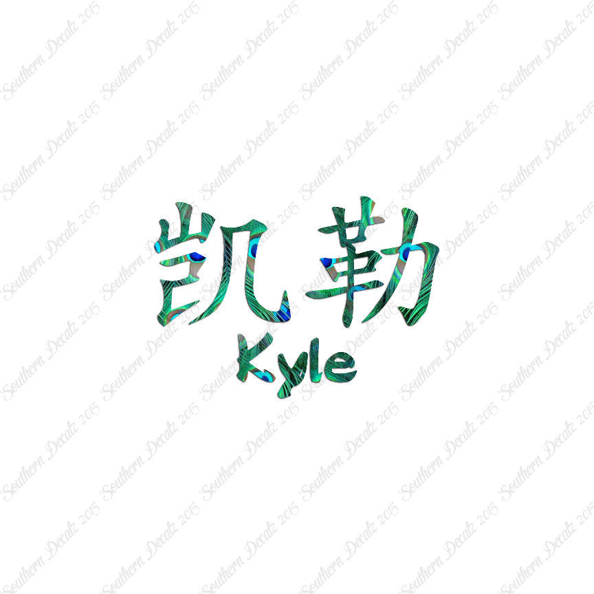 Chinese Name Symbols "Kyle"