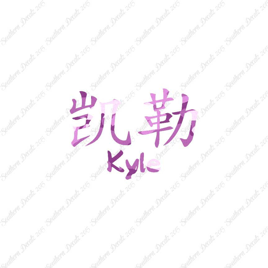 Chinese Name Symbols "Kyle"
