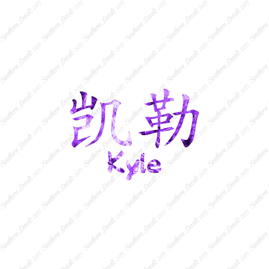 Chinese Name Symbols "Kyle"