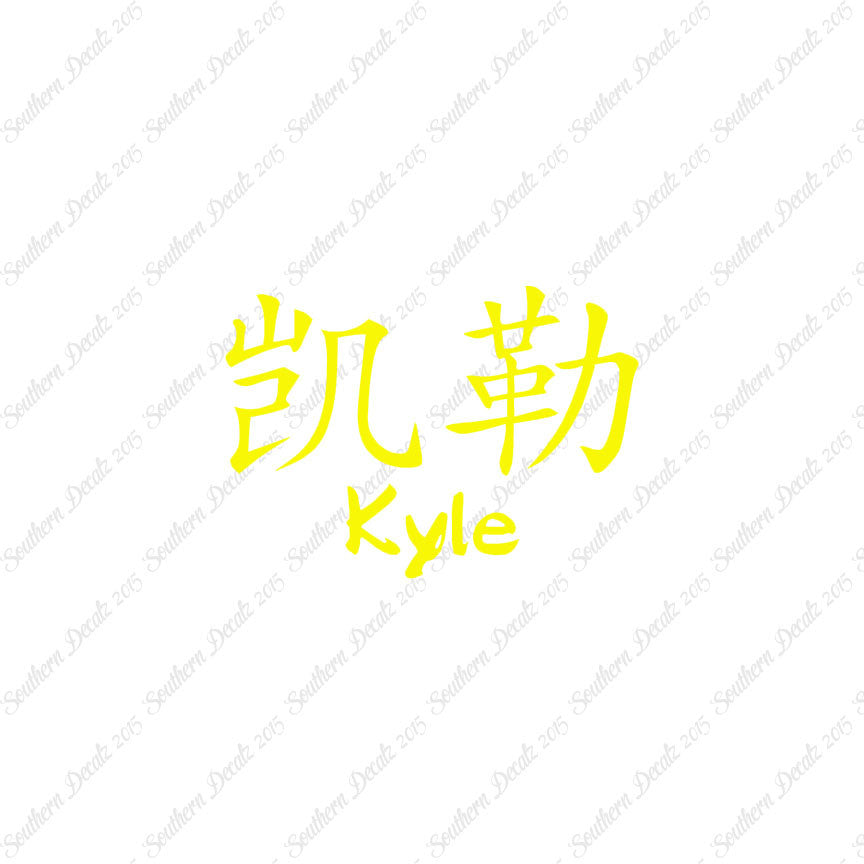Chinese Name Symbols "Kyle"