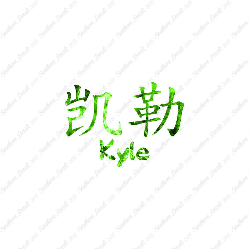 Chinese Name Symbols "Kyle"