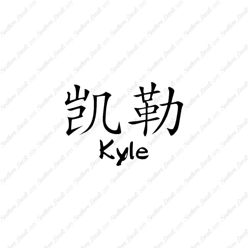 Chinese Name Symbols "Kyle"