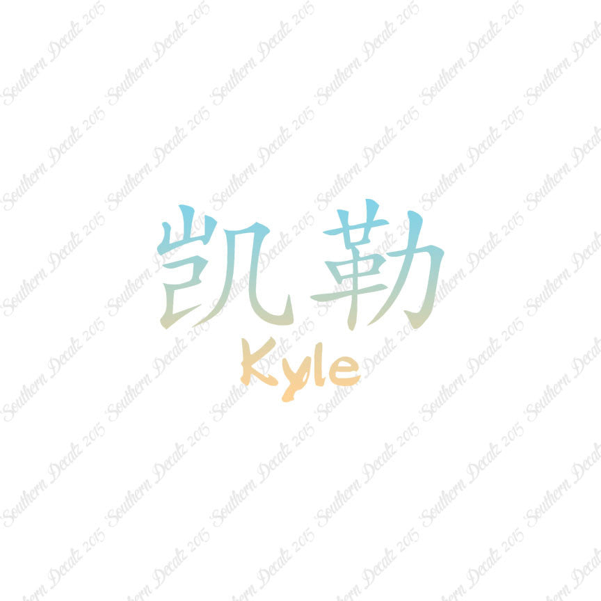 Chinese Name Symbols "Kyle"