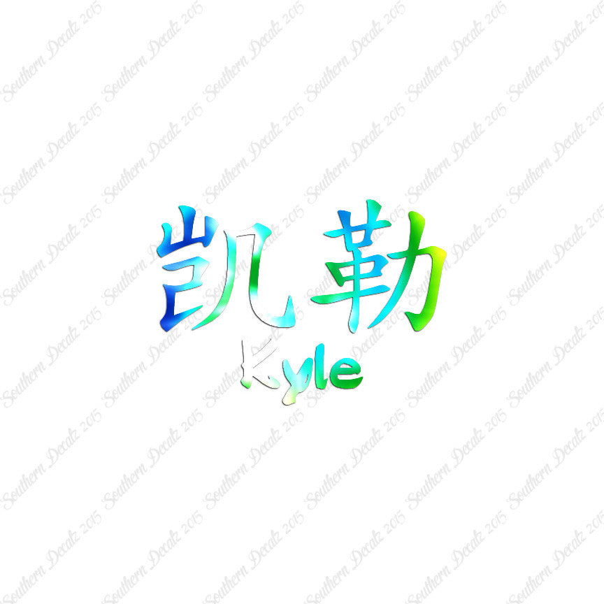 Chinese Name Symbols "Kyle"