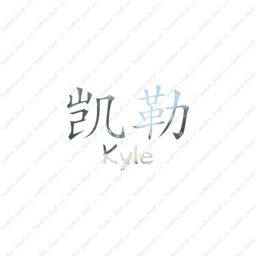 Chinese Name Symbols "Kyle"