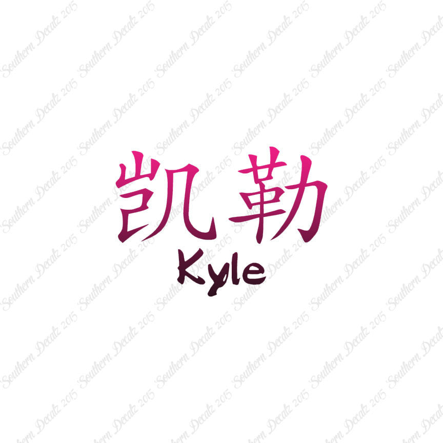 Chinese Name Symbols "Kyle"