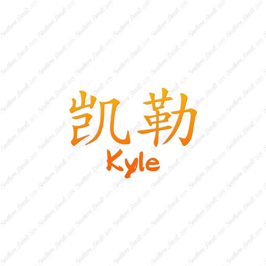 Chinese Name Symbols "Kyle"
