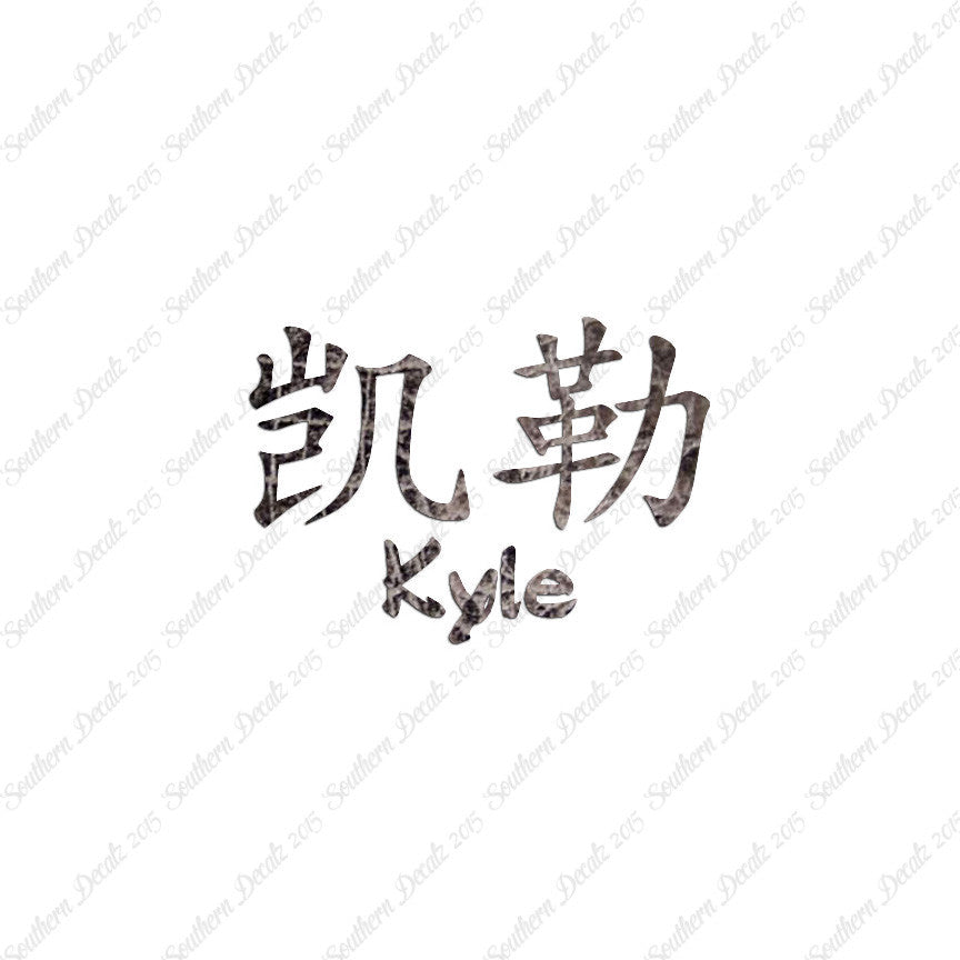 Chinese Name Symbols "Kyle"