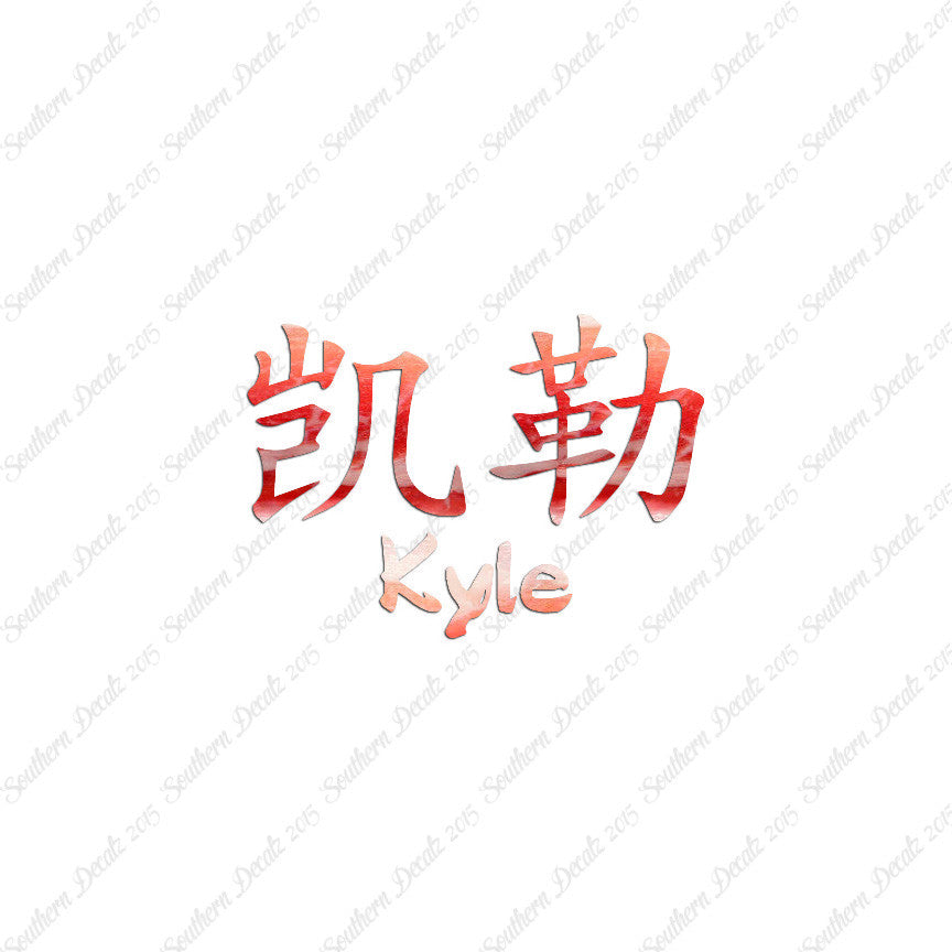 Chinese Name Symbols "Kyle"