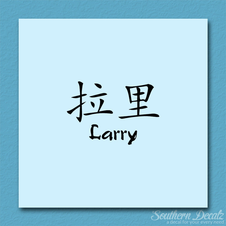 Chinese Name Symbols "Larry"
