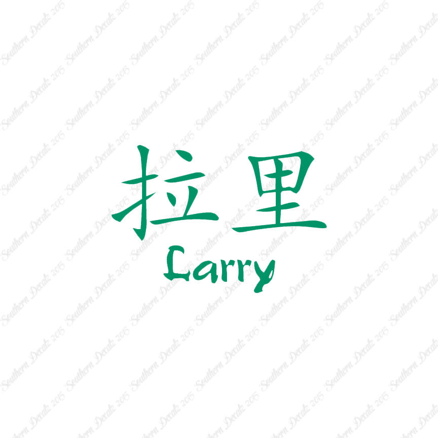 Chinese Name Symbols "Larry"