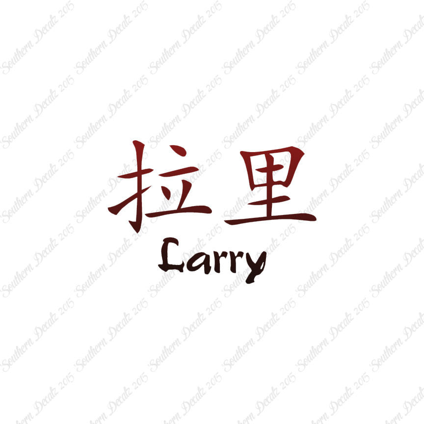 Chinese Name Symbols "Larry"