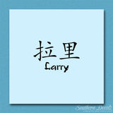 Chinese Name Symbols "Larry"