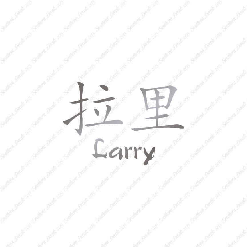 Chinese Name Symbols "Larry"