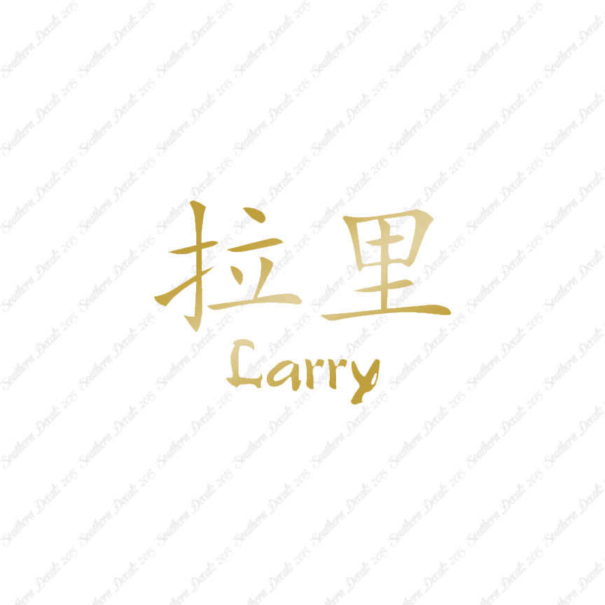 Chinese Name Symbols "Larry"