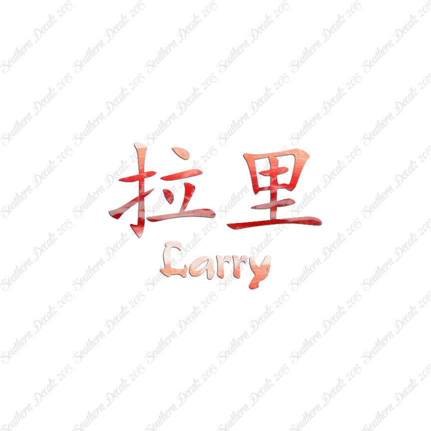 Chinese Name Symbols "Larry"