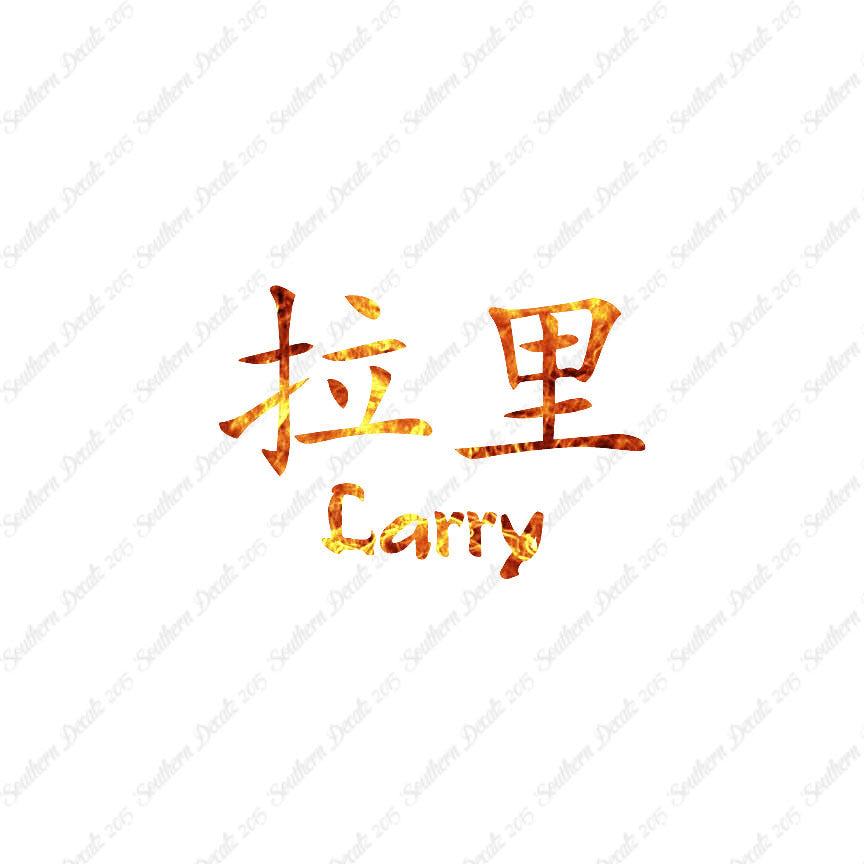 Chinese Name Symbols "Larry"