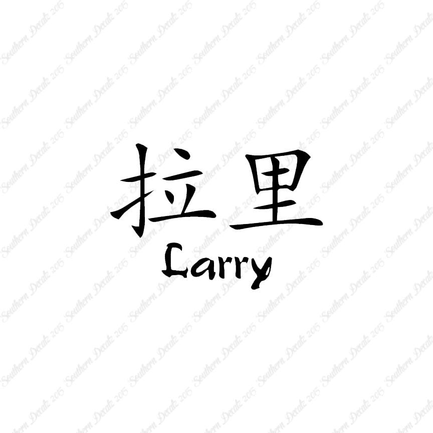 Chinese Name Symbols "Larry"