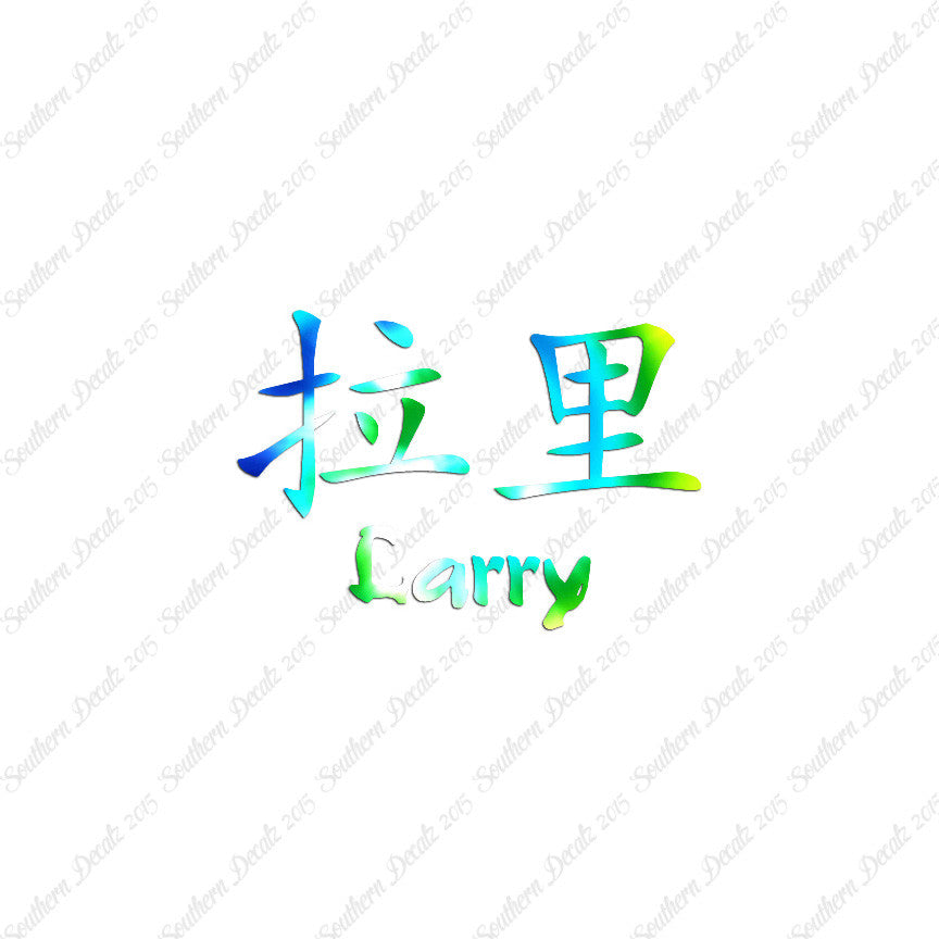 Chinese Name Symbols "Larry"