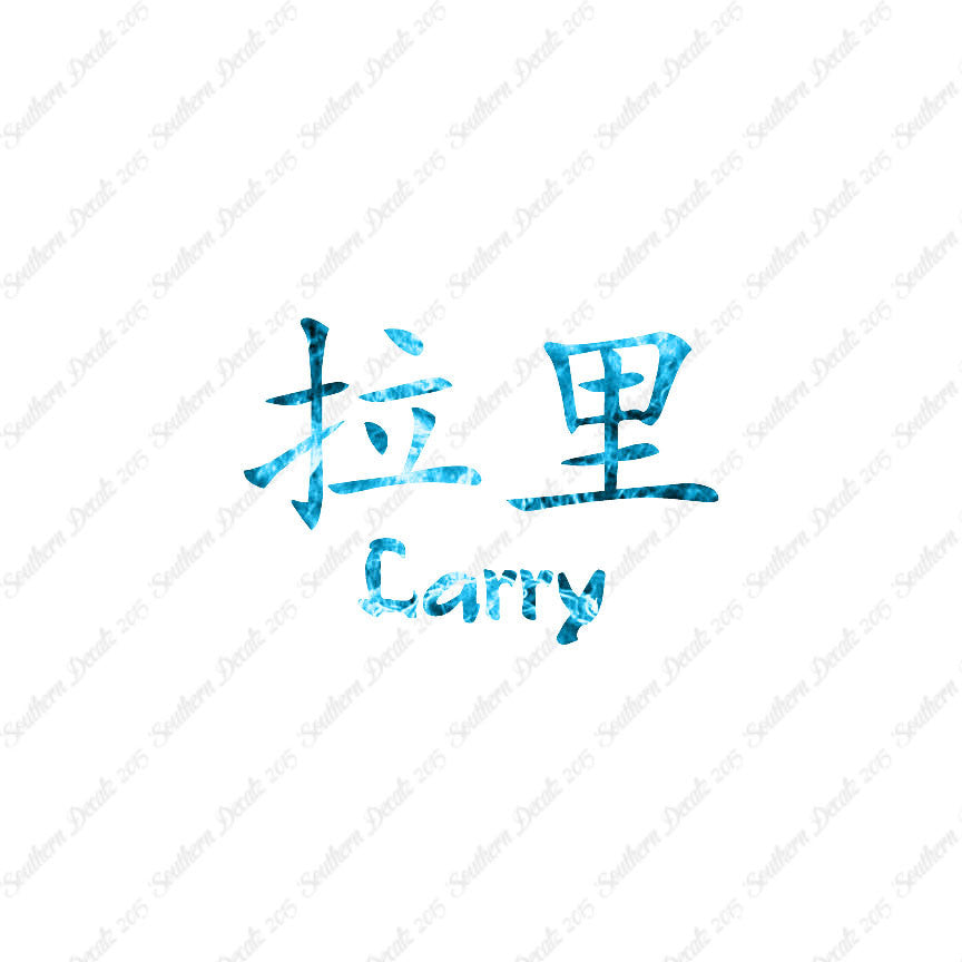 Chinese Name Symbols "Larry"