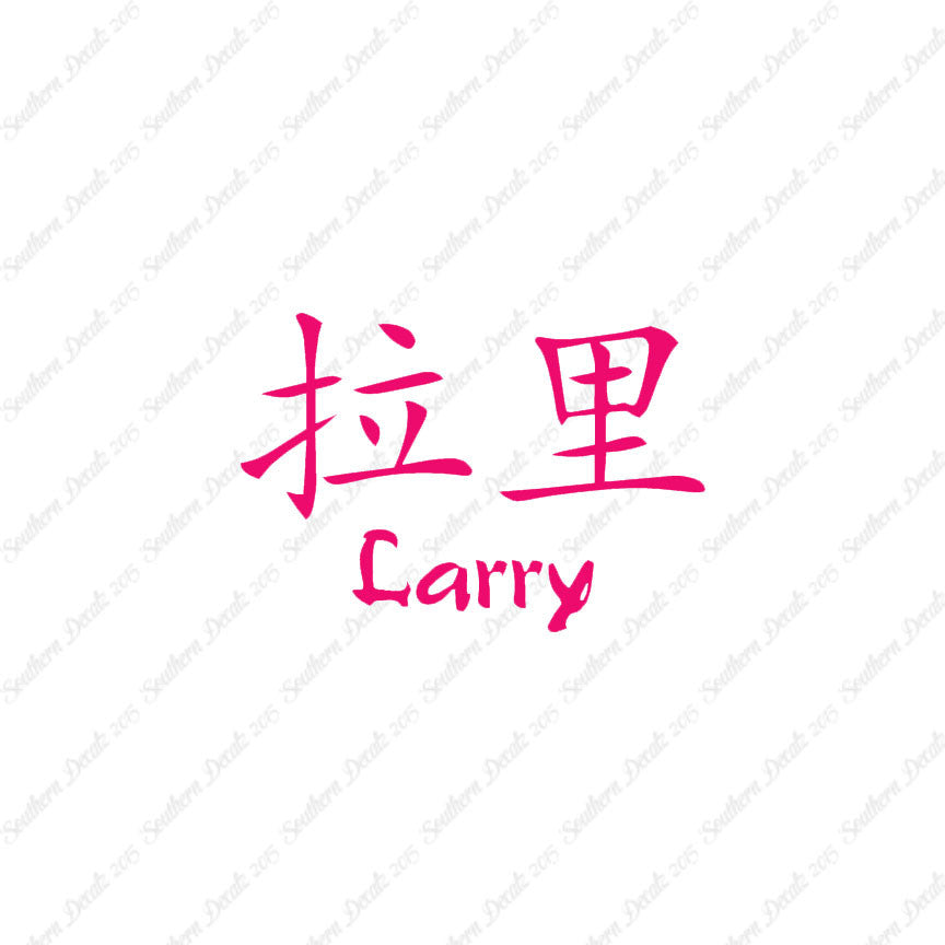 Chinese Name Symbols "Larry"