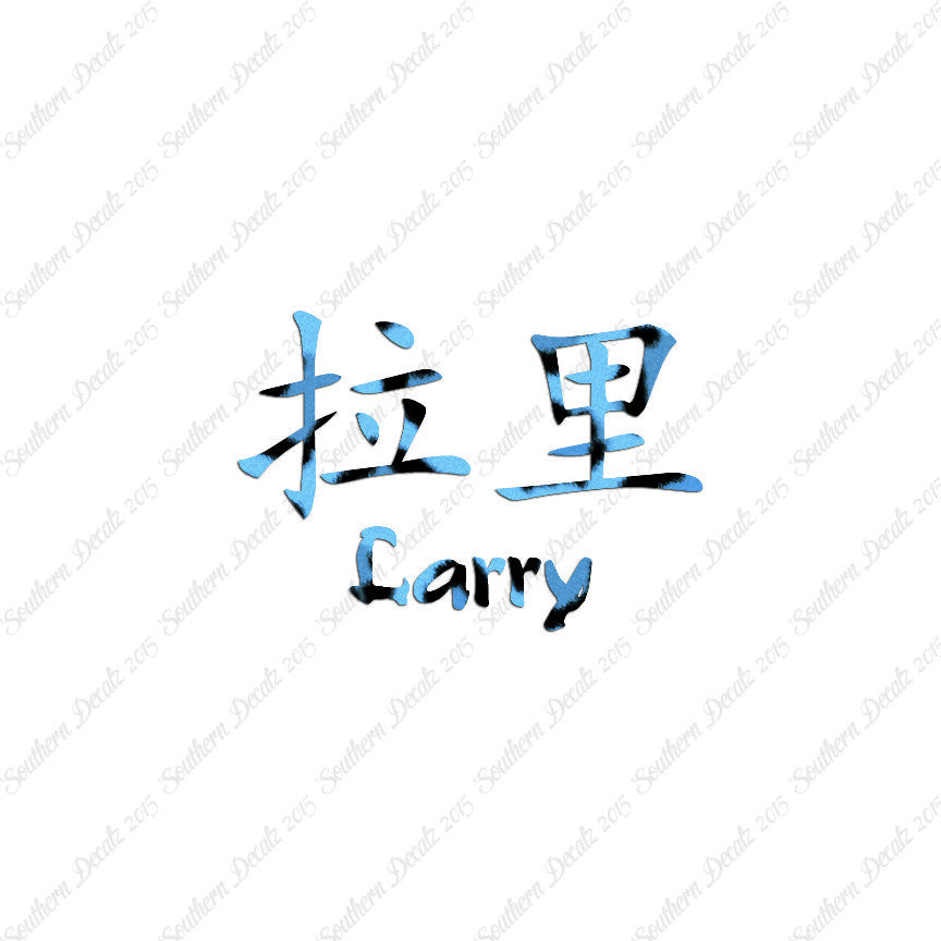 Chinese Name Symbols "Larry"