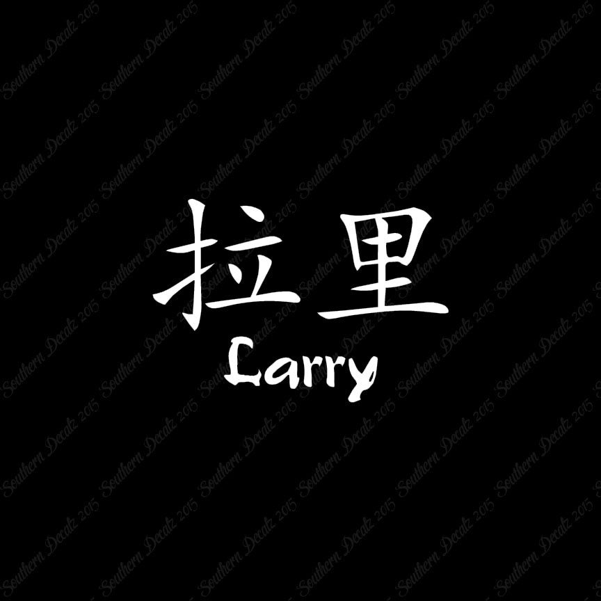 Chinese Name Symbols "Larry"