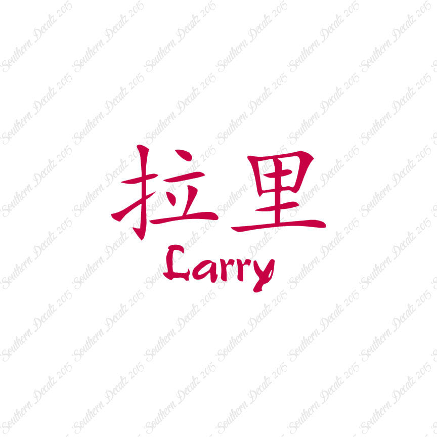 Chinese Name Symbols "Larry"
