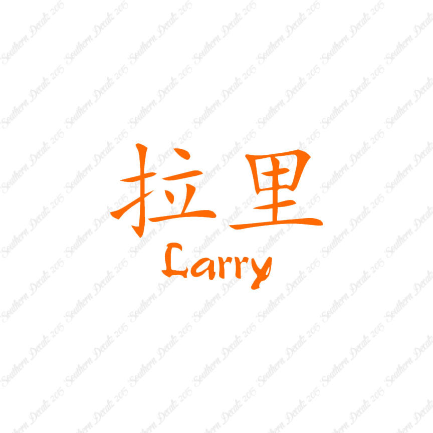 Chinese Name Symbols "Larry"