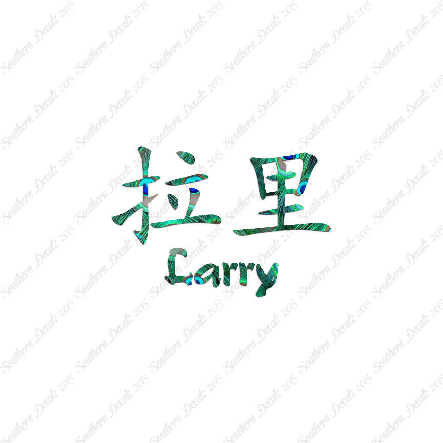 Chinese Name Symbols "Larry"