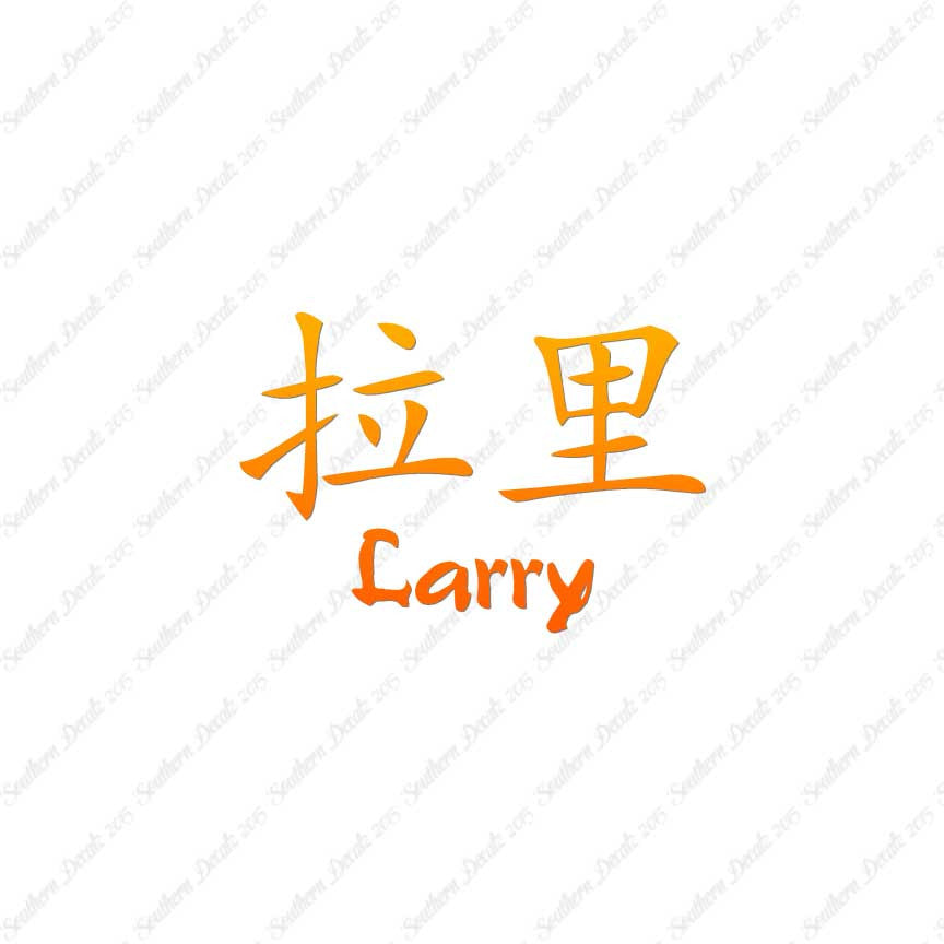 Chinese Name Symbols "Larry"