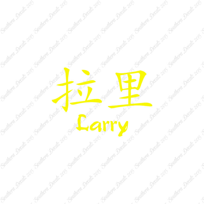 Chinese Name Symbols "Larry"
