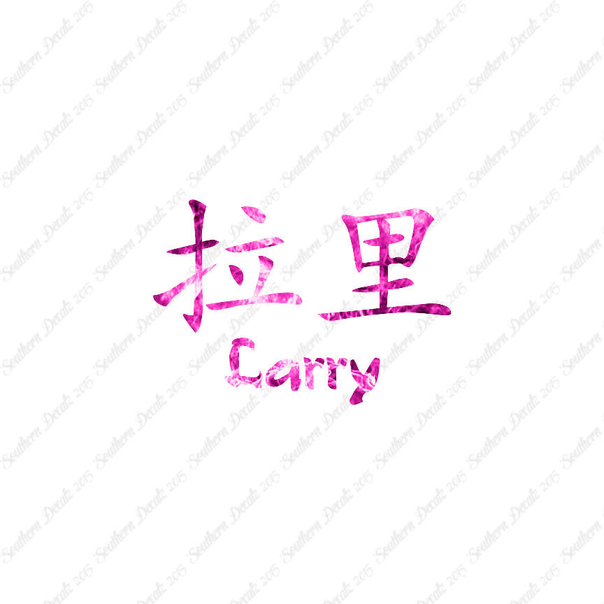 Chinese Name Symbols "Larry"