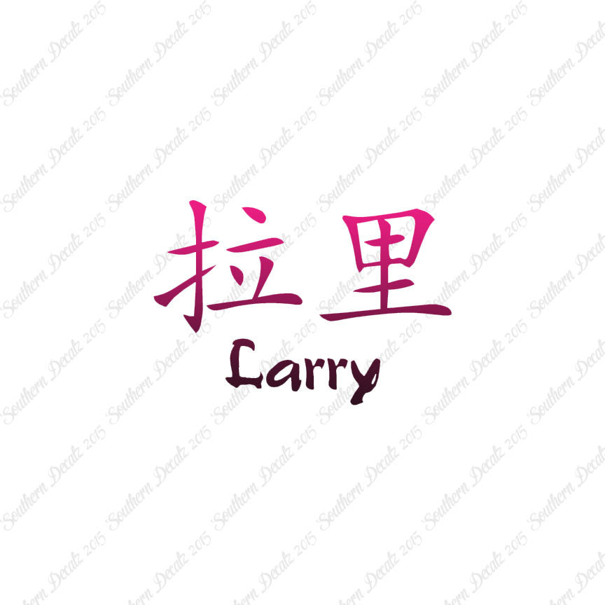 Chinese Name Symbols "Larry"