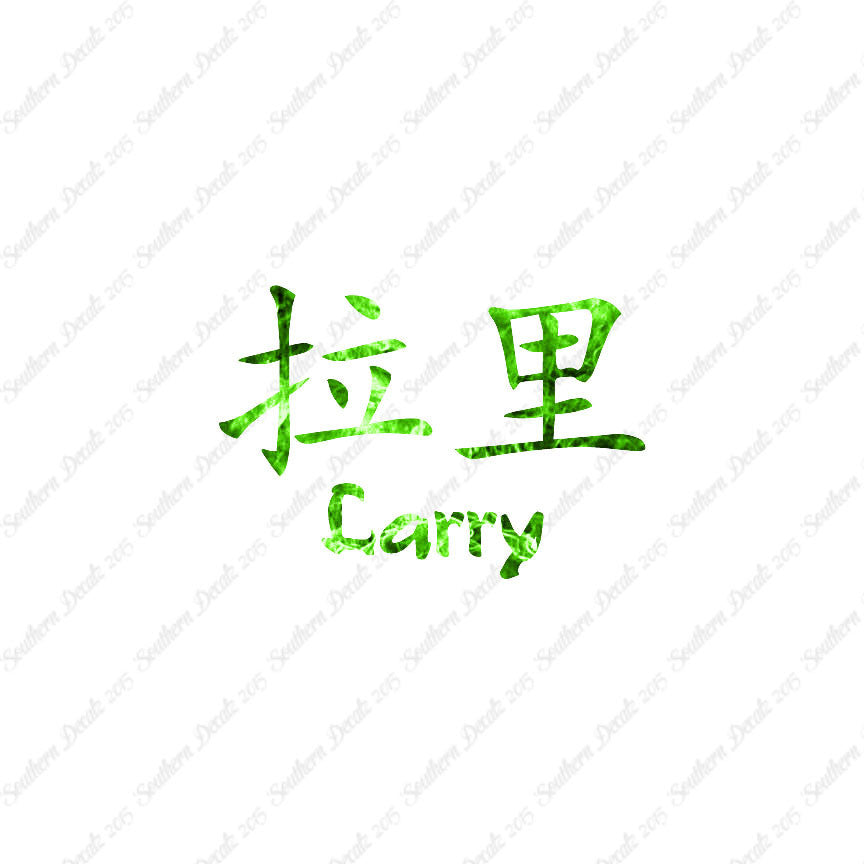 Chinese Name Symbols "Larry"