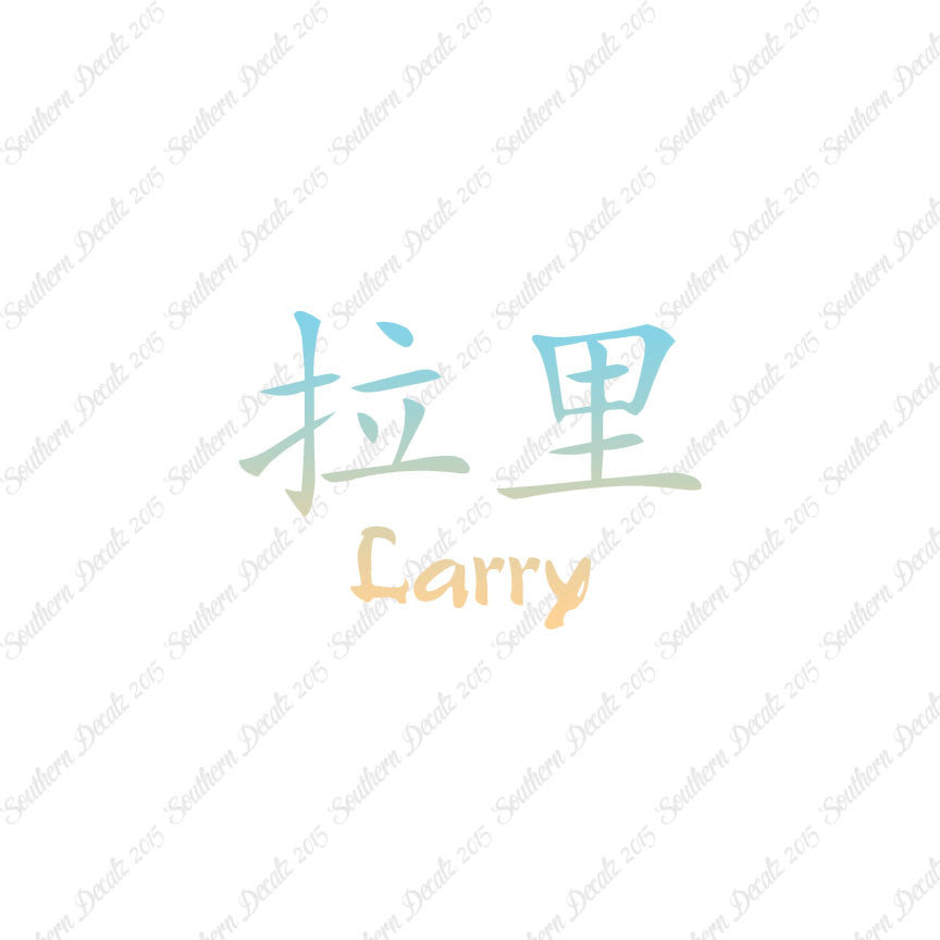 Chinese Name Symbols "Larry"