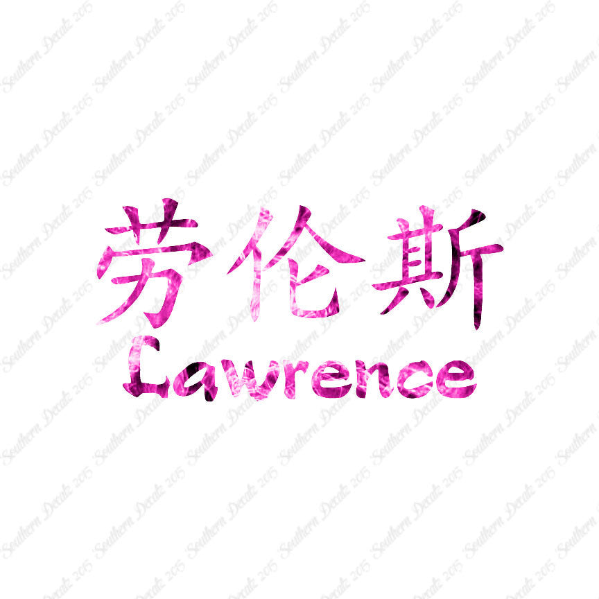 Chinese Name Symbols "Lawrence"