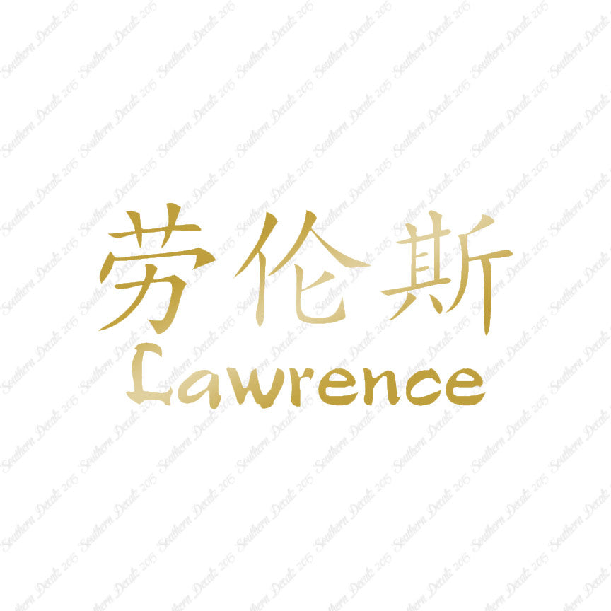 Chinese Name Symbols "Lawrence"