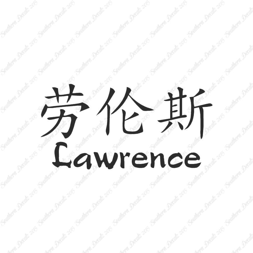 Chinese Name Symbols "Lawrence"