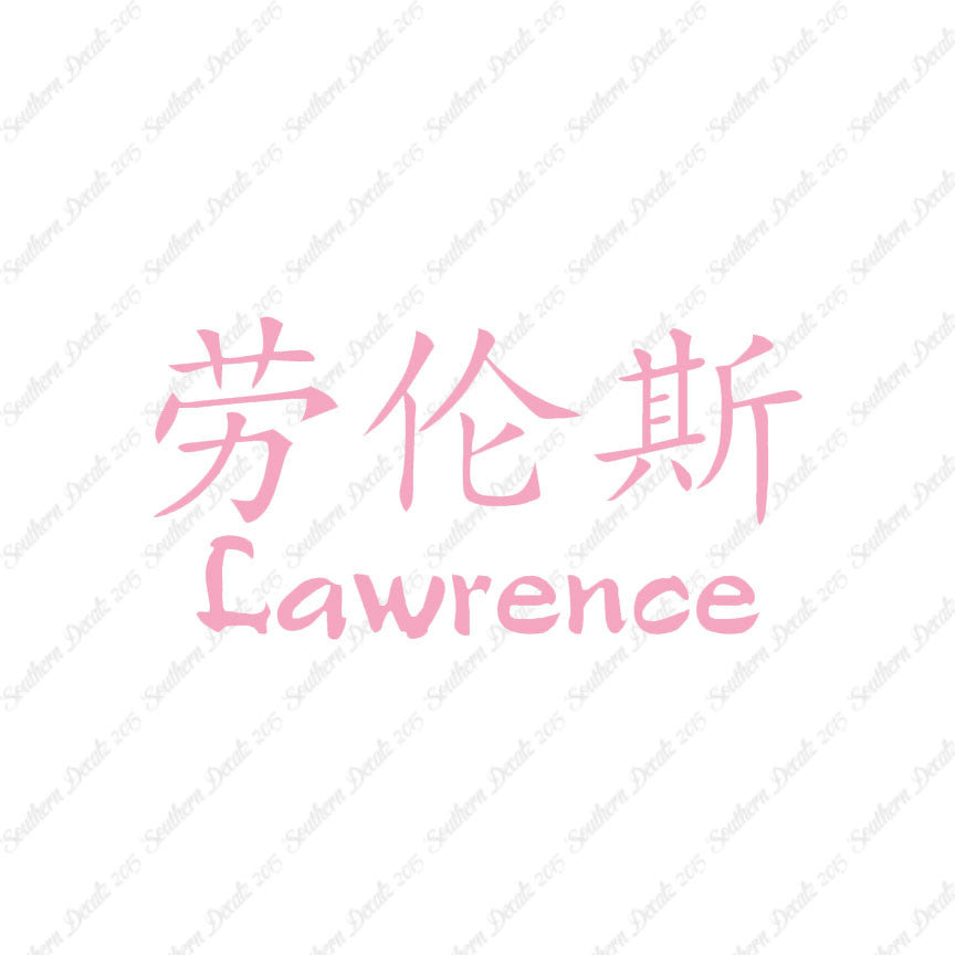 Chinese Name Symbols "Lawrence"