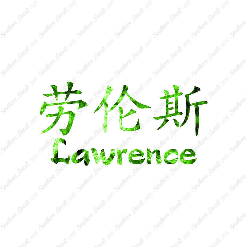 Chinese Name Symbols "Lawrence"