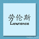 Chinese Name Symbols "Lawrence"