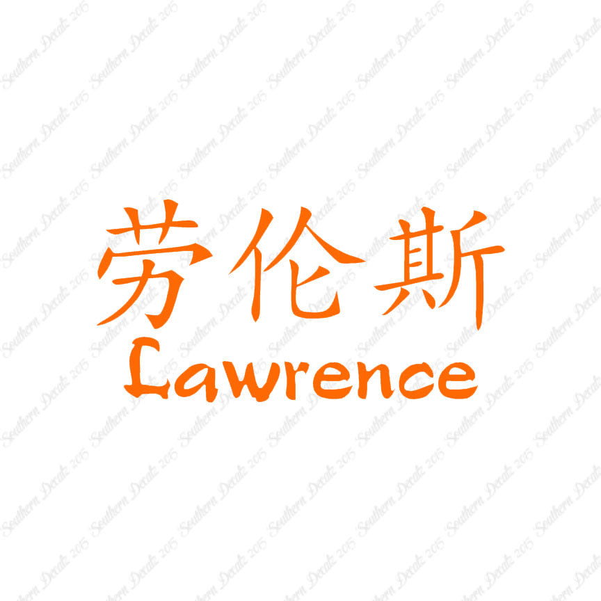 Chinese Name Symbols "Lawrence"