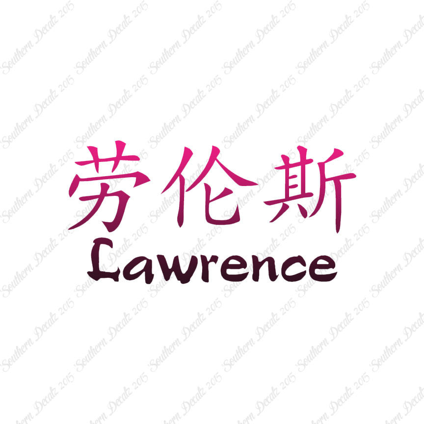 Chinese Name Symbols "Lawrence"