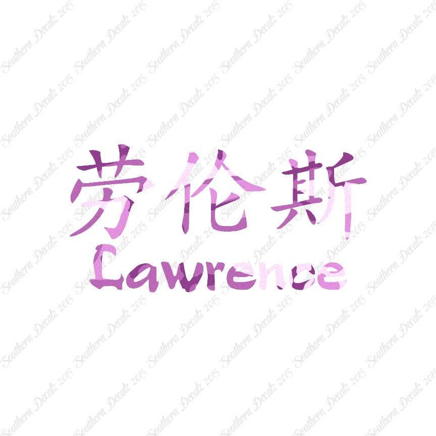 Chinese Name Symbols "Lawrence"