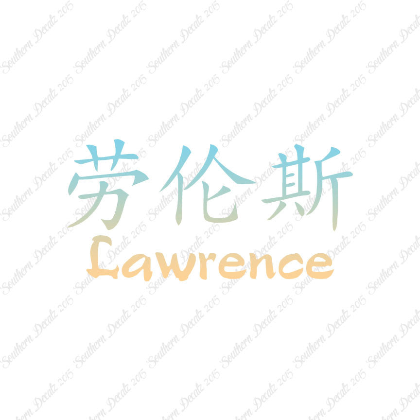Chinese Name Symbols "Lawrence"