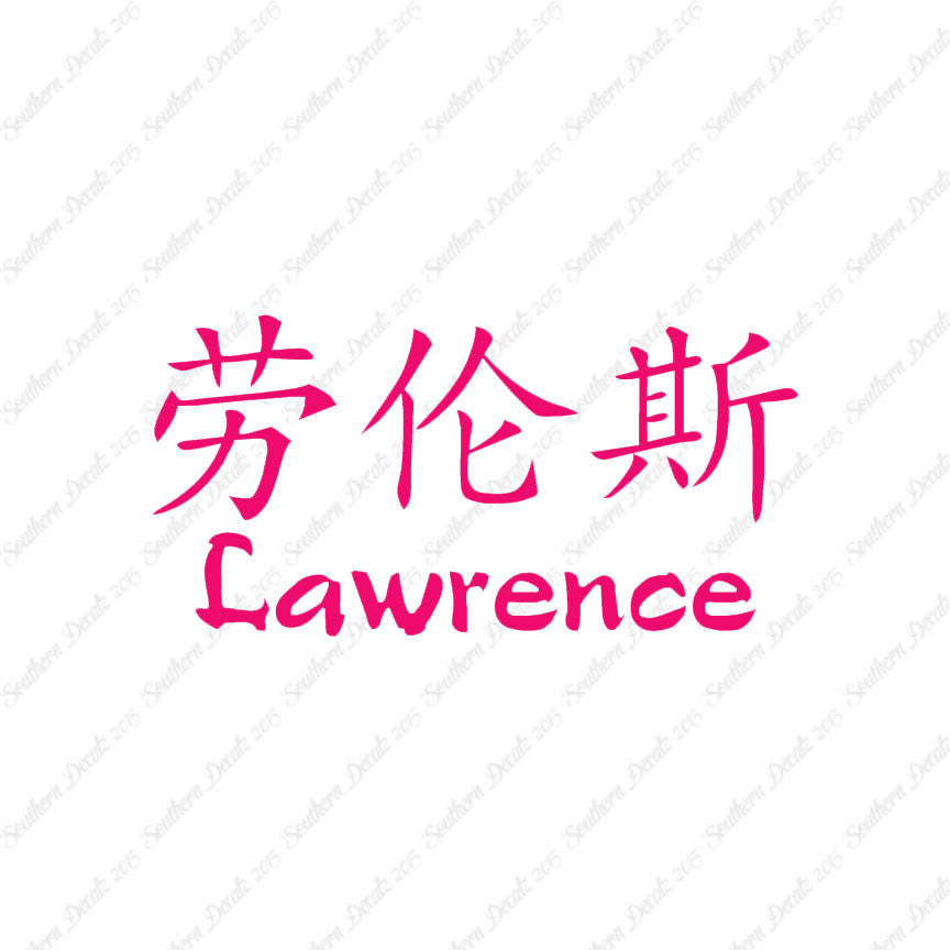 Chinese Name Symbols "Lawrence"